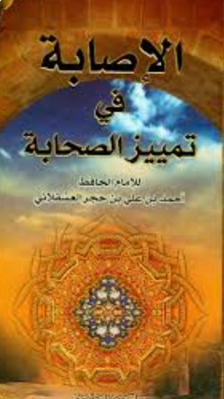 الاصابة في تمييزالصحابة -4ج